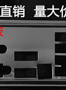 华擎Z77 Extreme6 挡板档片 华擎Z77 极限玩家 6主板档板机箱挡板