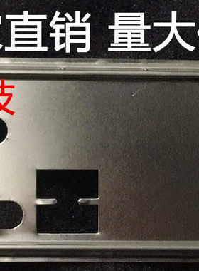 华硕 PRIME B360M-K  B365M-K 挡板档片定做华硕主板档板机箱挡板