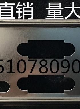 全新 宏碁H61H2-AM3 方正H61H2-AM3挡板 档片 主板档板 机箱挡板