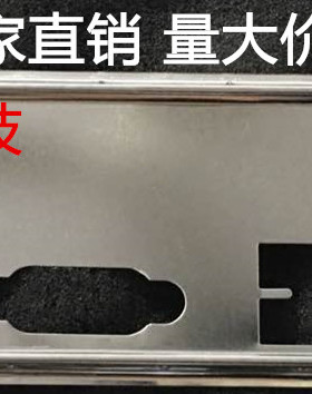 全新 华硕 B85M-GAMER 挡板 档片 定做华硕主板档板 机箱挡板挡片