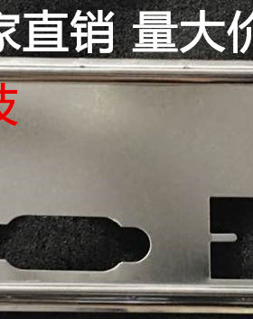 全新 华硕 B85M-GAMER 挡板 档片 定做华硕主板档板 机箱挡板挡片