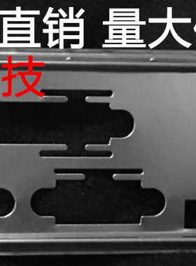全新 华硕H110M-D H110M-D D3挡板档片 定做华硕主板档板机箱挡板