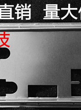 七彩虹 战斧C.B150AK 魔音版 V20挡板档片 定做主板档板 机箱挡板