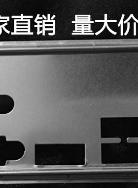 全新华擎B75 Rro3 FM2A75M Pro4+挡板 主板挡板档片机箱挡片挡板