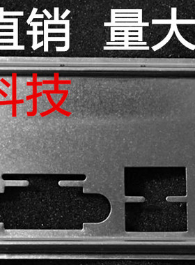 昂达H110M 6.0 7.0 A320 V2.0 A320S V4.0挡板机箱档片 主板档板