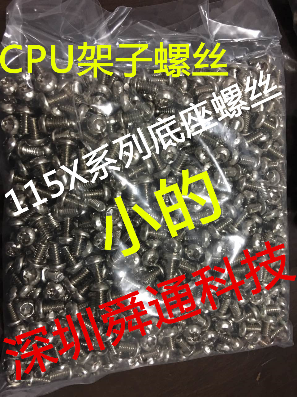 英特尔CPU主板底座铁架子螺钉