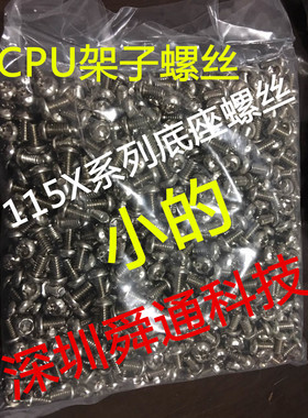 英特尔CPU架子螺丝115X系列主板底座螺丝铁架子螺钉1包2千个120元