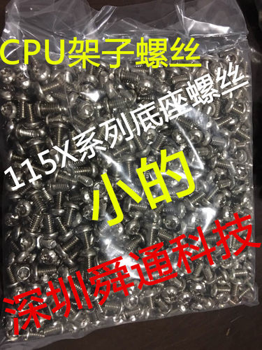 英特尔CPU主板底座铁架子螺钉