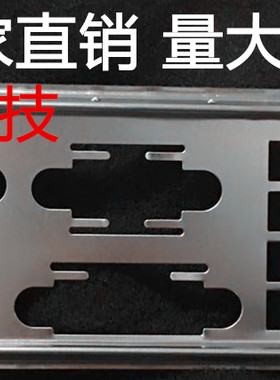 华硕H110M-C D3 H110M-C/HDMI挡板档片 定做电脑主板档板机箱挡板