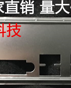 华硕P8Z77-V LX2 P8Z77-V LK2挡板 档片 定做主板挡板 机箱档板