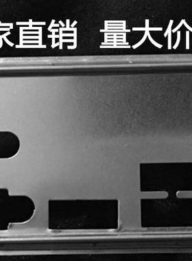 全新华擎b85M-pro4 FM2A88M 极限玩家4+挡板档片主板挡板机箱档板