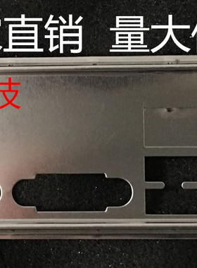 微星880GM-E41挡板 785GM-P45档片 定做机箱挡板 主板档板 IO挡片