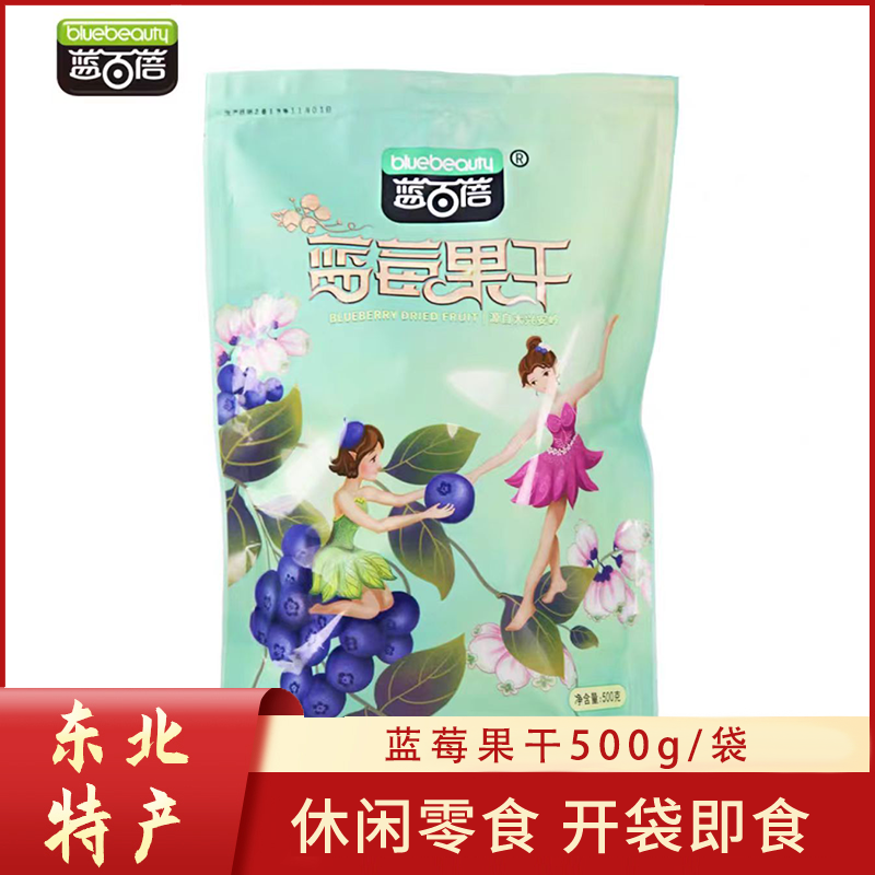 大兴安岭蓝百倍野生蓝莓果干休闲零食开袋即食独立包装 500克