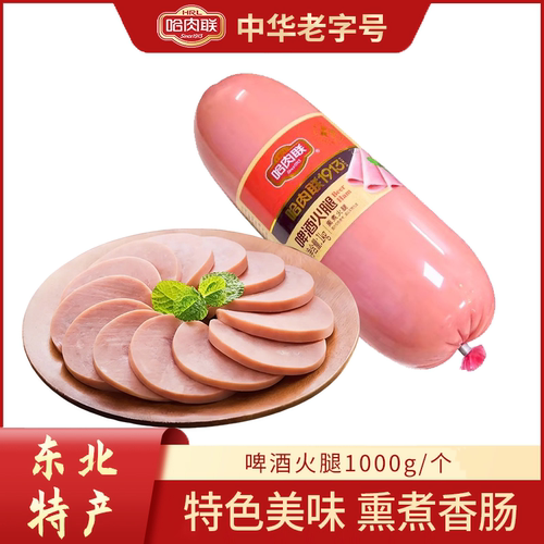 哈肉联啤酒火腿1000g/个 熏煮火腿开袋即食东北特产香肠