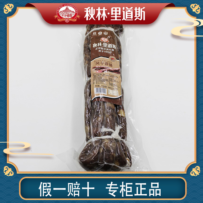 风干香肠东北秋林·里道斯