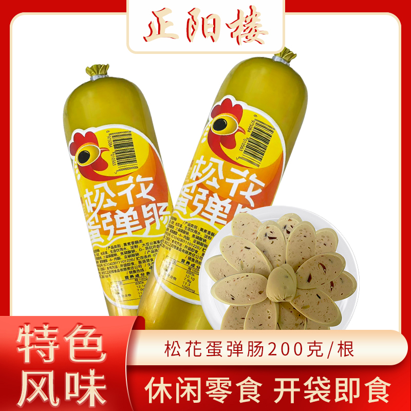 正阳楼松花蛋弹肠200g*2根 熏煮香肠开袋即食松花蛋味