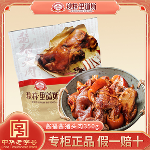 秋林里道斯酱福酱猪头肉350g休闲零食卤味熟食真空包装 350克新品