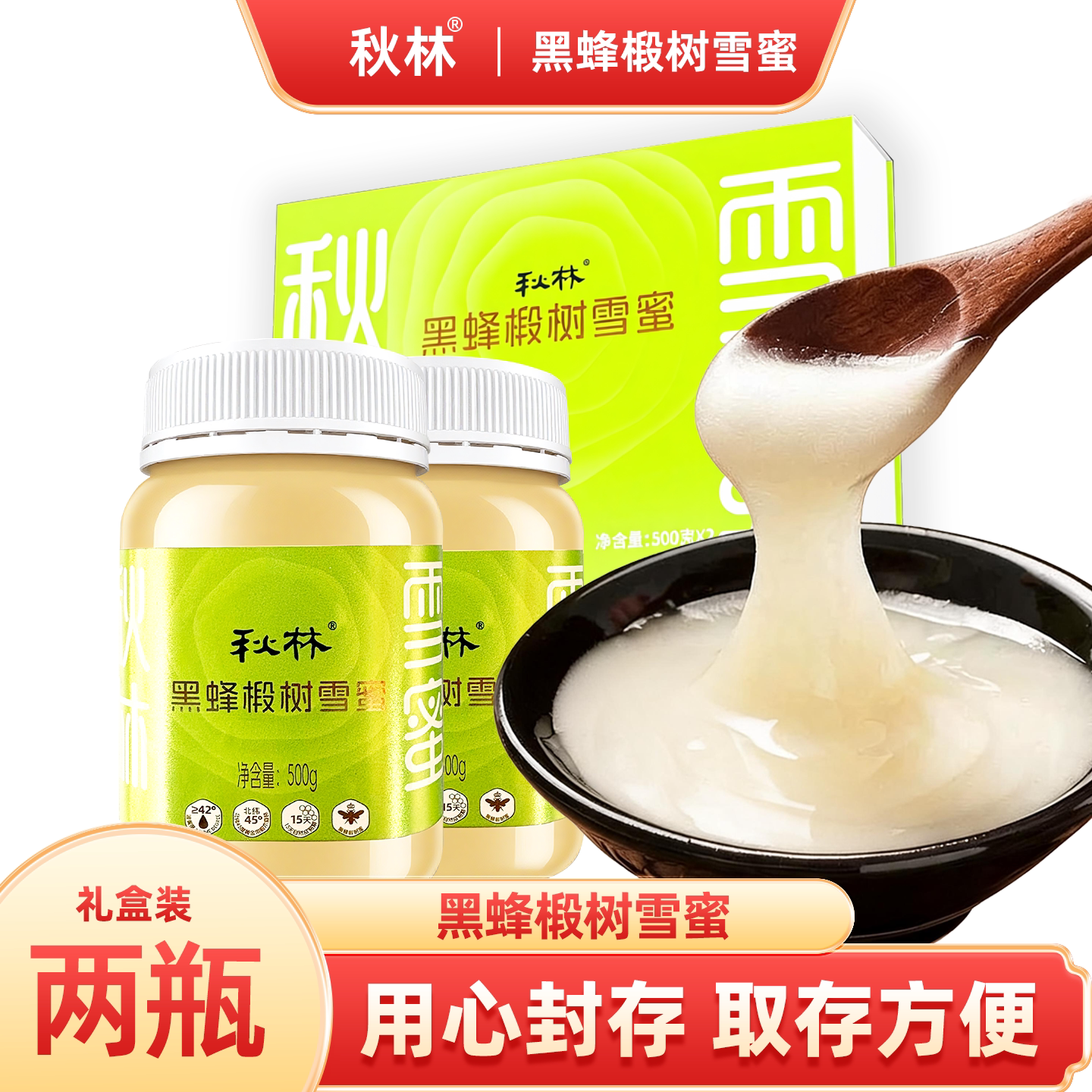 秋林黑蜂椴树雪蜜礼盒1000克