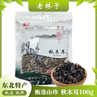 老林子秋木耳东北特产