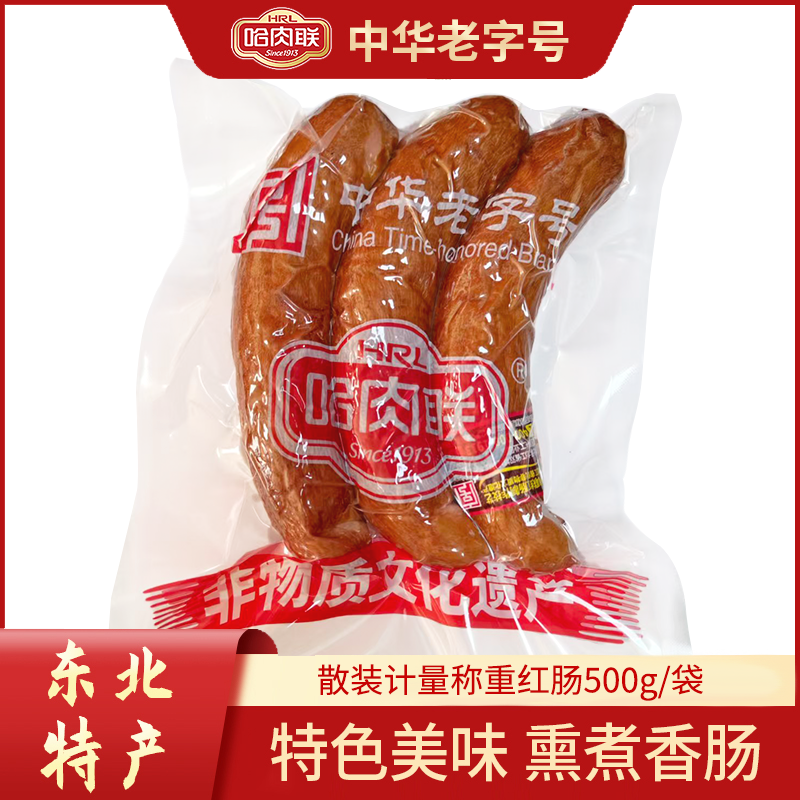 哈肉联红肠 散装计量称重 精红肠含肥肉丁2袋*500g 3-4根/袋