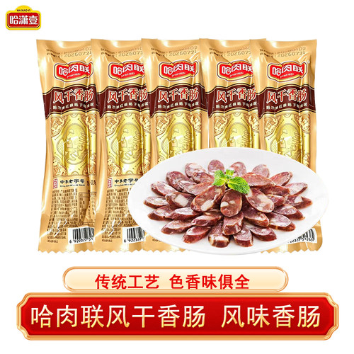 哈肉联哈尔滨风干香肠即食真空装