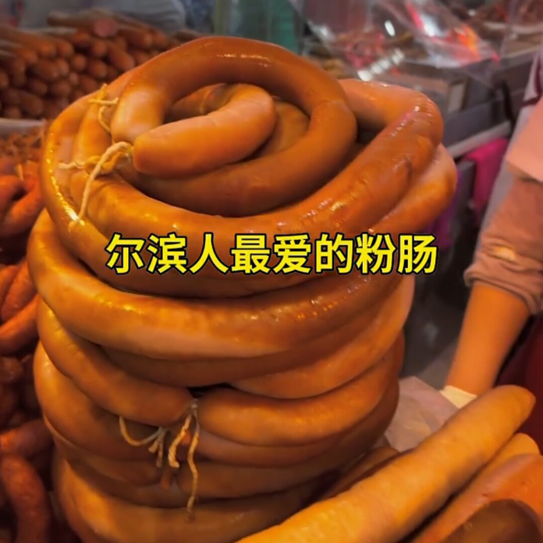奋斗粉肠正宗哈尔滨奋斗副食老式熟食散装真空家乡特产即食下酒菜