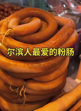 奋斗粉肠正宗哈尔滨奋斗副食老式熟食散装真空家乡特产即食下酒菜