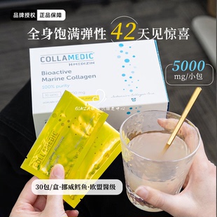 捷克collamedic挪威冰川鳕鱼胶原蛋白肽高效蛋白粉饱满细嫩收毛孔