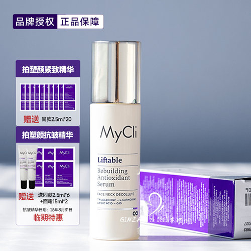 超绝紧致！mycli反重力提升精华