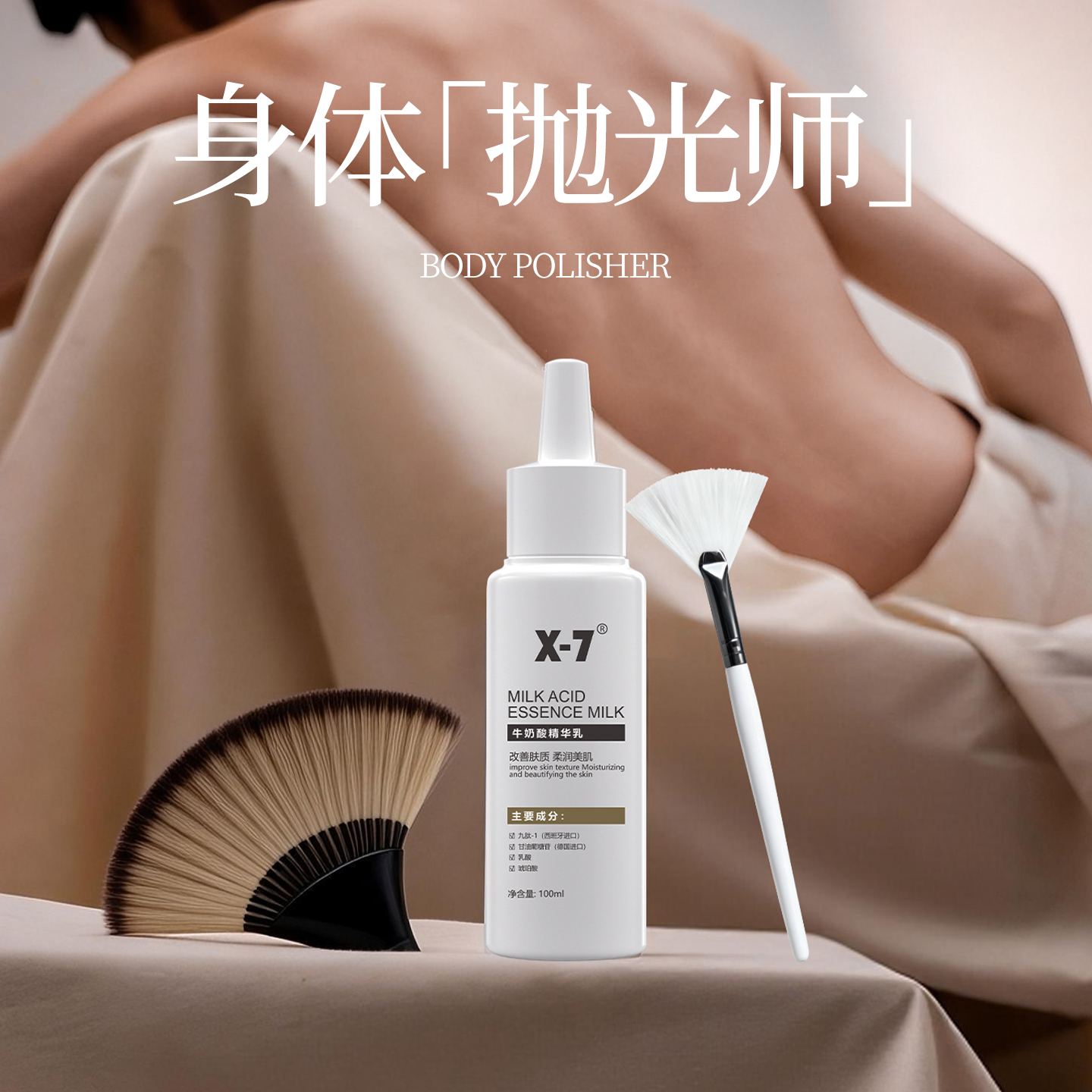 X-7牛奶酸精华乳全身焕肤保湿柔润改善鸡皮暗沉细腻光滑身体乳X7