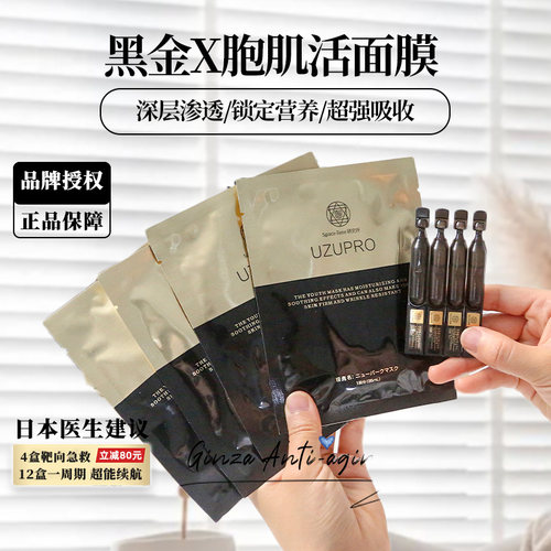 uzupro黑金细胞激活面膜抗皱水嫩