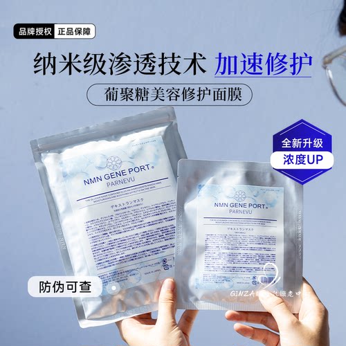 全新max版日本nmn葡聚糖面膜修护