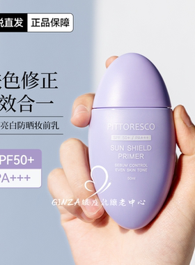 黄皮修正!韩国Pittoresco防晒保湿遮瑕妆前乳素颜霜spf50养肤pitt