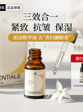 15元素眼部精华油眼油紧致抗皱淡化干纹细纹保湿润泽改善熊猫眼