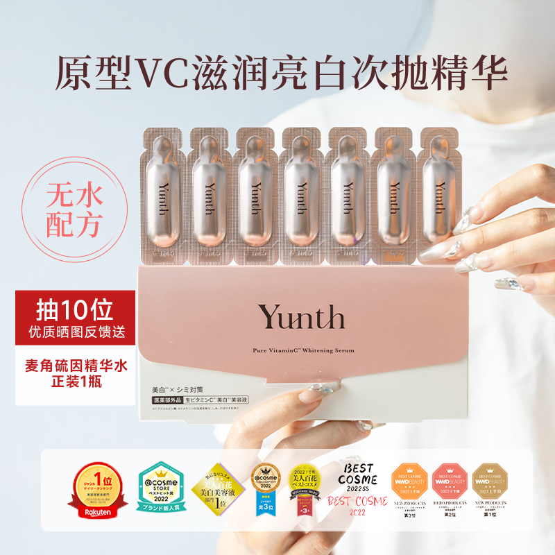 白月光日本Yunth韵诗原型VC亮白精华鲜活次抛高活性嫩白紧致