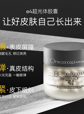 2.0西班牙概念180e4超光体胶囊新生肌肤细腻修红焕亮紧致提拉充盈