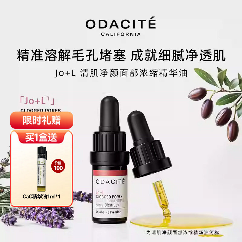 毛孔清洗剂美国odacite Jo+L精华油清洁油清透毛孔去黑头净嫩JoL