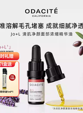 odaciteJo+L精华油清毛孔去黑头