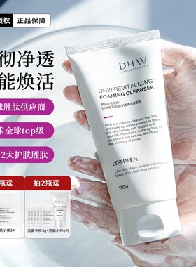 德玛莉DHW肽能肌源净透焕活洁面乳深层清洁净透不干涩不紧绷150ml