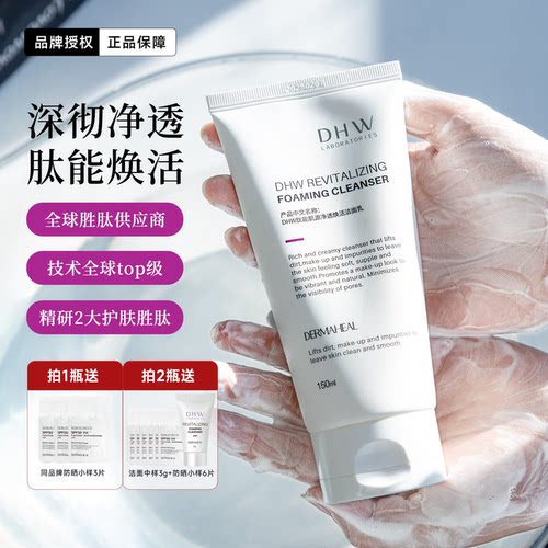 德玛莉DHW肽能肌源净透焕活洁面乳深层清洁净透不干涩不紧绷150ml