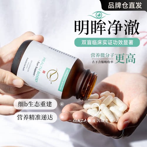 瑞士莱蒙医院眼细胞微营养素护眼