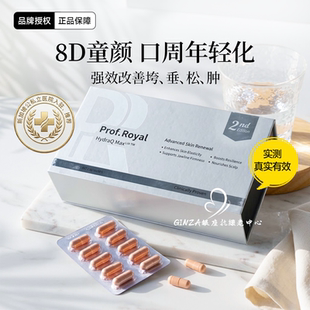 新加坡prof.royal水光珍voa口周童颜丸亚精胺AKG紧致提升口周年轻