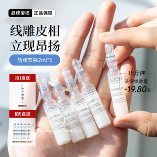 Dalton德海顿筋膜安瓶致臻提升皮贴骨精华抗皱紧致修护焕亮平滑