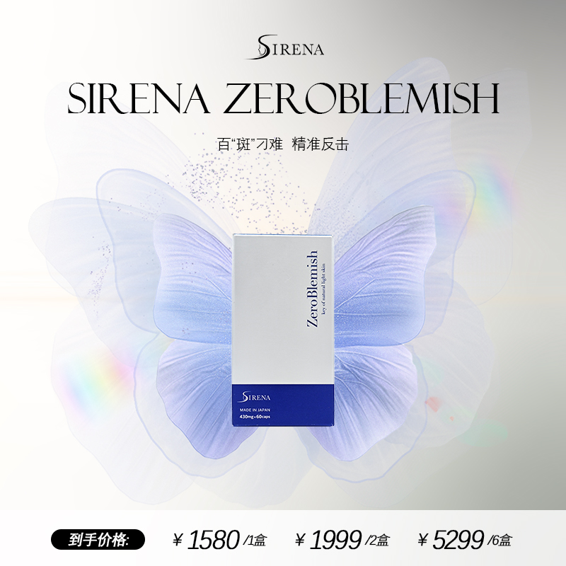 精準(zhǔn)淡斑～資麗奈SIRENA肌光瓶白凈透淡印斑點(diǎn)透亮祛瑕疵華雪