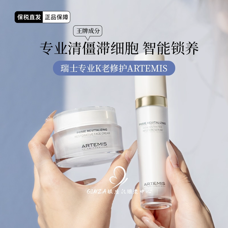 特惠福利品 瑞士ARTEMIS阿特蜜丝面霜精华排僵尸细胞紧致细腻k老