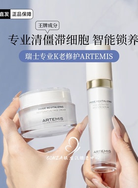 限时特惠！瑞士ARTEMIS阿特蜜丝面霜精华水排僵尸细胞紧致细腻k老