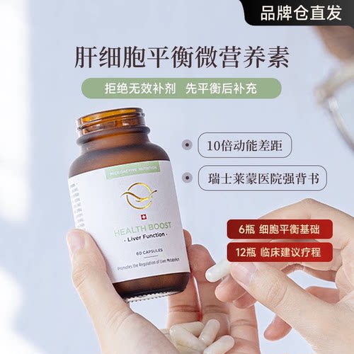 瑞士莱蒙医院肝动能素~细胞养护