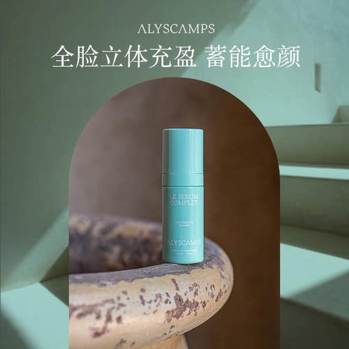 Alyscamps活颜多效保湿抗皱精华