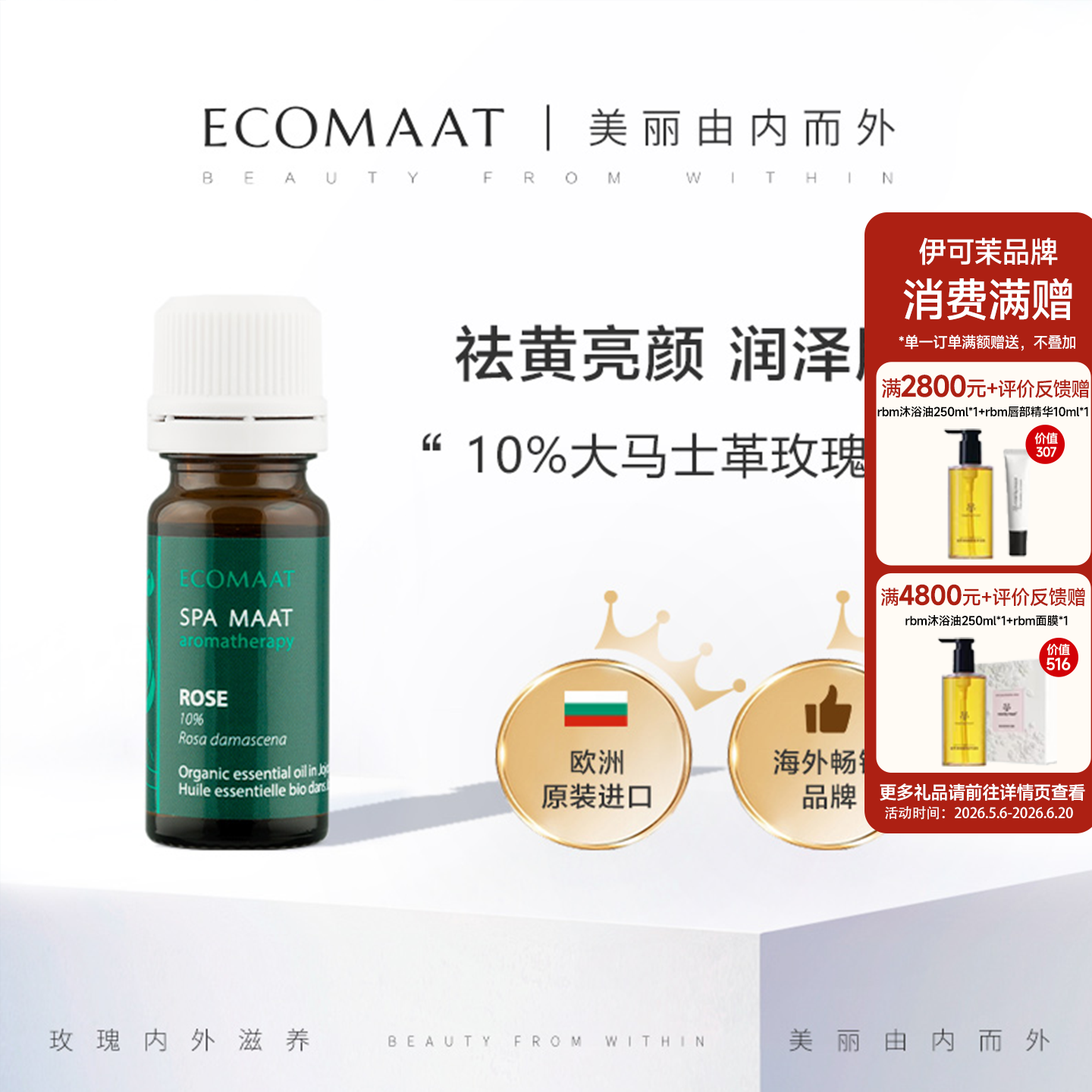 ECOMAAT伊可茉玫瑰精油10%大马士革玫瑰精油有机亮肤抗皱舒缓