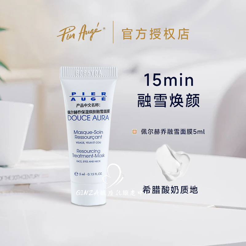 法国pierauge佩尔赫乔融雪面膜焕亮修护补水免洗睡眠面膜 小样5ml